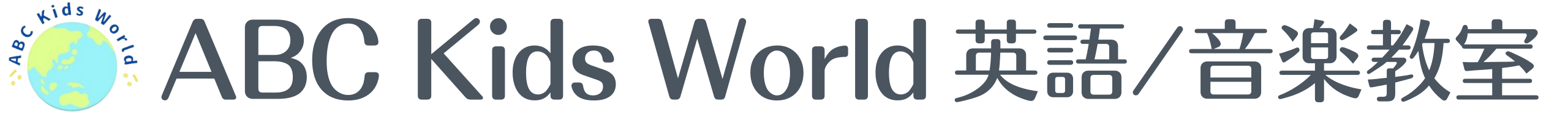 船橋市・習志野市の英語・音楽教室 ABC Kids World