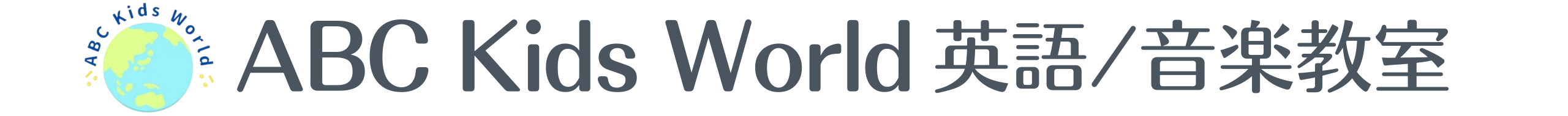 船橋市・習志野市の英語・音楽教室 ABC Kids World